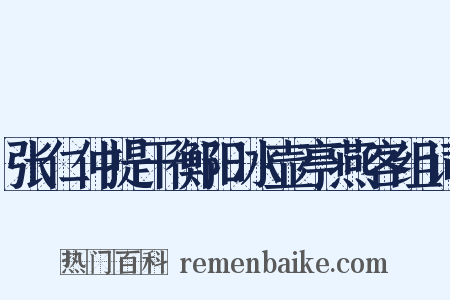 张仁仲提干衡阳冰壶亭燕客组词是什么意思的图片